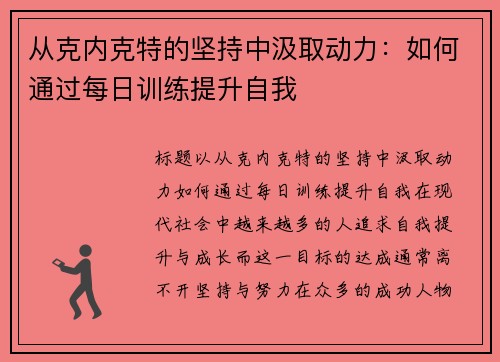 从克内克特的坚持中汲取动力：如何通过每日训练提升自我