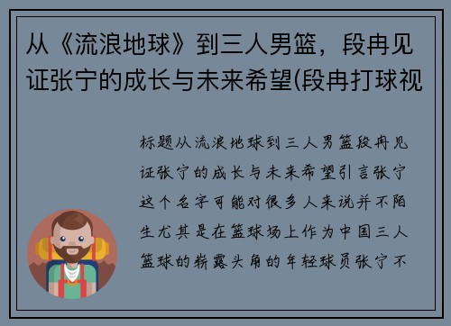 从《流浪地球》到三人男篮，段冉见证张宁的成长与未来希望(段冉打球视频)
