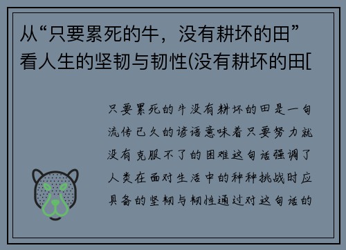 从“只要累死的牛，没有耕坏的田”看人生的坚韧与韧性(没有耕坏的田[捂脸])