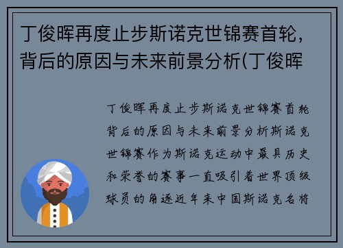 丁俊晖再度止步斯诺克世锦赛首轮，背后的原因与未来前景分析(丁俊晖 斯诺克世锦赛)
