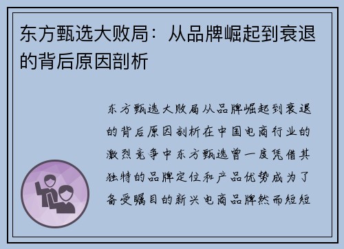 东方甄选大败局：从品牌崛起到衰退的背后原因剖析