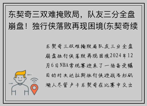 东契奇三双难掩败局，队友三分全盘崩盘！独行侠落败再现困境(东契奇续约独行侠)