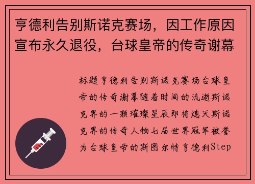 亨德利告别斯诺克赛场，因工作原因宣布永久退役，台球皇帝的传奇谢幕