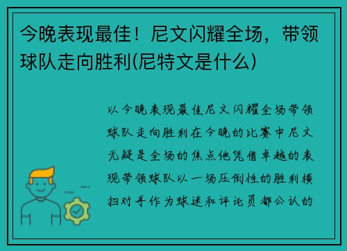 今晚表现最佳！尼文闪耀全场，带领球队走向胜利(尼特文是什么)