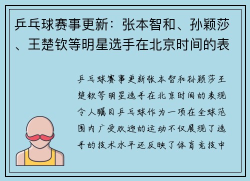乒乓球赛事更新：张本智和、孙颖莎、王楚钦等明星选手在北京时间的表现令人瞩目