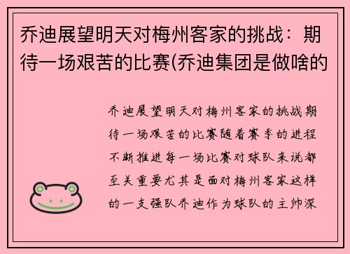 乔迪展望明天对梅州客家的挑战：期待一场艰苦的比赛(乔迪集团是做啥的)
