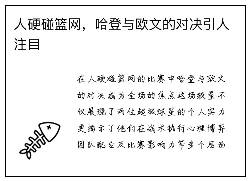 人硬碰篮网，哈登与欧文的对决引人注目