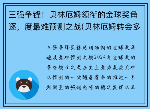 三强争锋！贝林厄姆领衔的金球奖角逐，度最难预测之战(贝林厄姆转会多特蒙德)