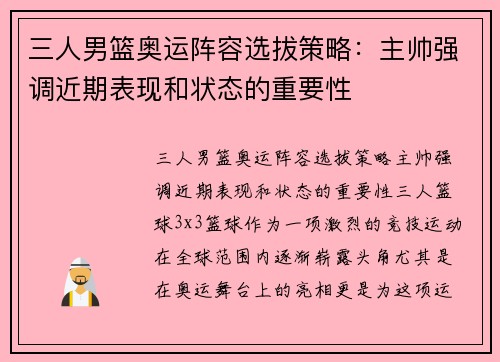 三人男篮奥运阵容选拔策略：主帅强调近期表现和状态的重要性