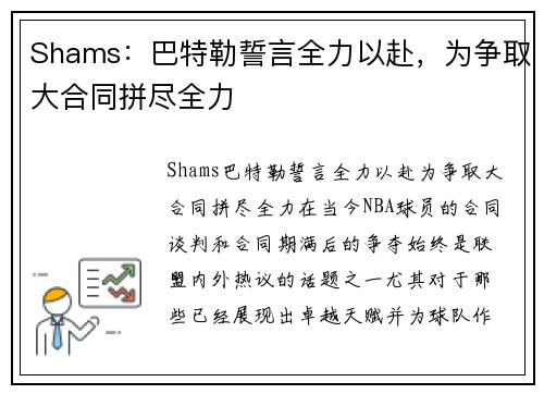 Shams：巴特勒誓言全力以赴，为争取大合同拼尽全力