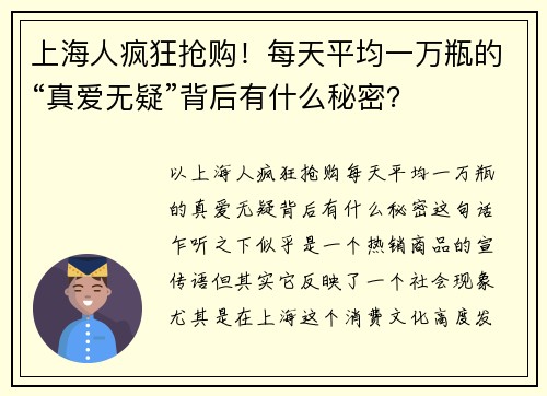 上海人疯狂抢购！每天平均一万瓶的“真爱无疑”背后有什么秘密？