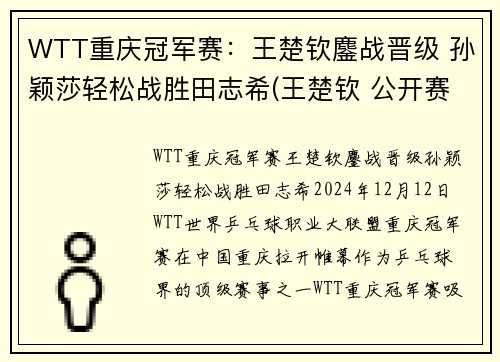 WTT重庆冠军赛：王楚钦鏖战晋级 孙颖莎轻松战胜田志希(王楚钦 公开赛)