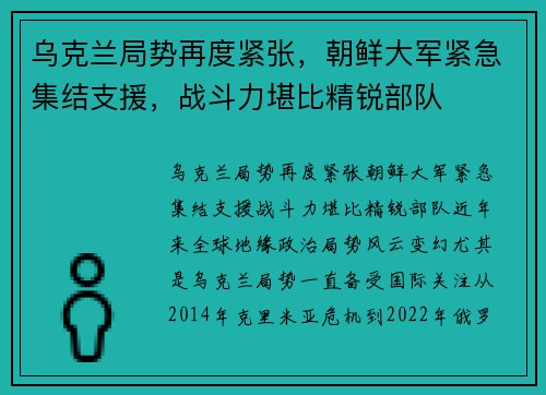 乌克兰局势再度紧张，朝鲜大军紧急集结支援，战斗力堪比精锐部队
