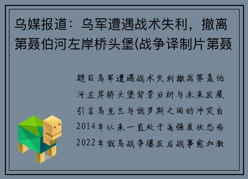 乌媒报道：乌军遭遇战术失利，撤离第聂伯河左岸桥头堡(战争译制片第聂伯河防线)