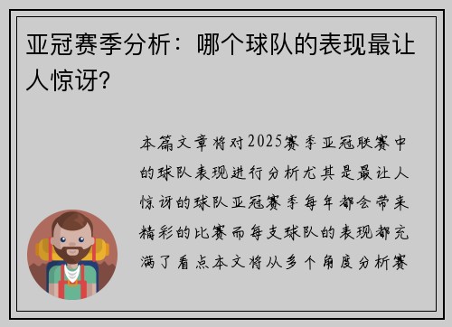 亚冠赛季分析：哪个球队的表现最让人惊讶？