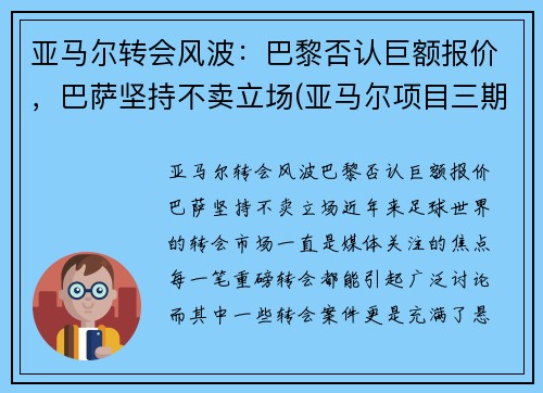 亚马尔转会风波：巴黎否认巨额报价，巴萨坚持不卖立场(亚马尔项目三期开工)