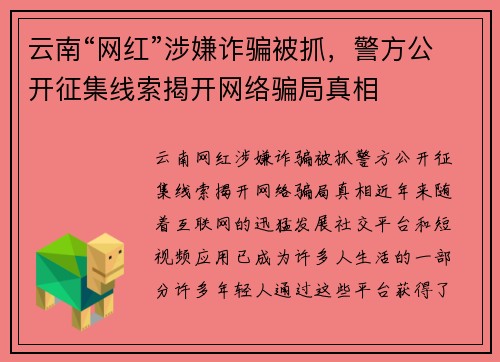 云南“网红”涉嫌诈骗被抓，警方公开征集线索揭开网络骗局真相