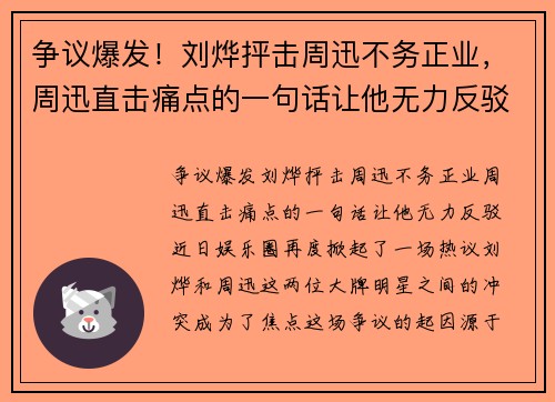 争议爆发！刘烨抨击周迅不务正业，周迅直击痛点的一句话让他无力反驳