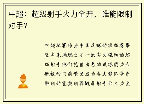 中超：超级射手火力全开，谁能限制对手？