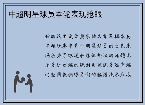 中超明星球员本轮表现抢眼