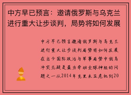 中方早已预言：邀请俄罗斯与乌克兰进行重大让步谈判，局势将如何发展？