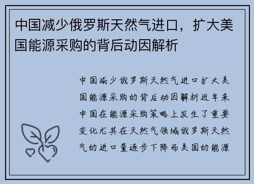 中国减少俄罗斯天然气进口，扩大美国能源采购的背后动因解析