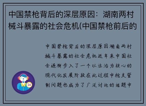 中国禁枪背后的深层原因：湖南两村械斗暴露的社会危机(中国禁枪前后的对比)