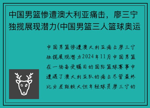 中国男篮惨遭澳大利亚痛击，廖三宁独揽展现潜力(中国男篮三人篮球奥运会)