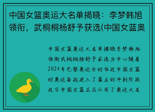 中国女篮奥运大名单揭晓：李梦韩旭领衔，武桐桐杨舒予获选(中国女蓝奥运名单公布)