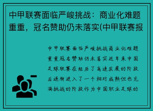 中甲联赛面临严峻挑战：商业化难题重重，冠名赞助仍未落实(中甲联赛报道)