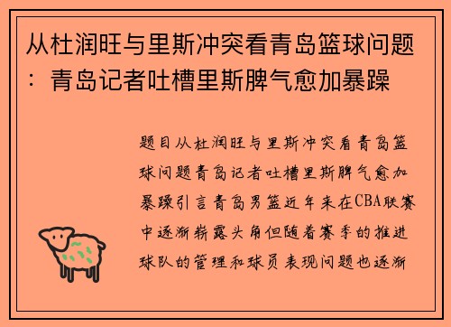 从杜润旺与里斯冲突看青岛篮球问题：青岛记者吐槽里斯脾气愈加暴躁
