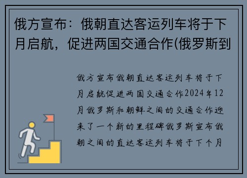 俄方宣布：俄朝直达客运列车将于下月启航，促进两国交通合作(俄罗斯到朝鲜的铁路)