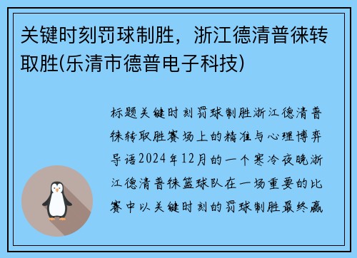 关键时刻罚球制胜，浙江德清普徕转取胜(乐清市德普电子科技)