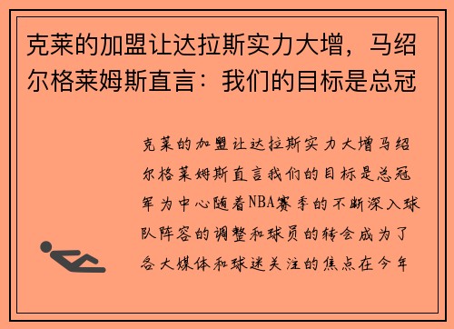 克莱的加盟让达拉斯实力大增，马绍尔格莱姆斯直言：我们的目标是总冠军