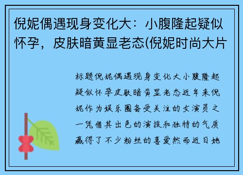 倪妮偶遇现身变化大：小腹隆起疑似怀孕，皮肤暗黄显老态(倪妮时尚大片风格多变夸张造型尽显高级感)