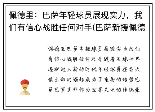 佩德里：巴萨年轻球员展现实力，我们有信心战胜任何对手(巴萨新援佩德里个人资料)