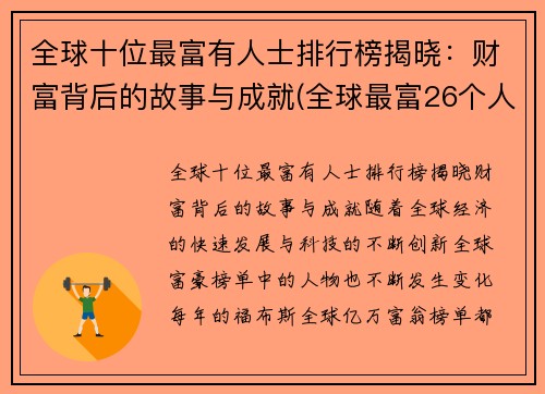全球十位最富有人士排行榜揭晓：财富背后的故事与成就(全球最富26个人排名)