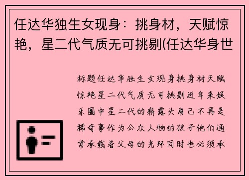 任达华独生女现身：挑身材，天赋惊艳，星二代气质无可挑剔(任达华身世)
