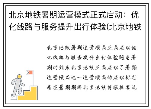 北京地铁暑期运营模式正式启动：优化线路与服务提升出行体验(北京地铁状况)
