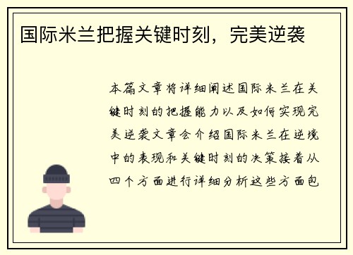 国际米兰把握关键时刻，完美逆袭