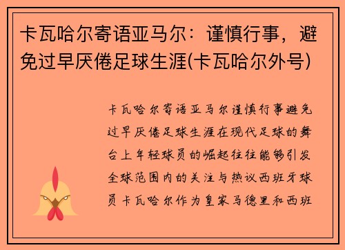 卡瓦哈尔寄语亚马尔：谨慎行事，避免过早厌倦足球生涯(卡瓦哈尔外号)