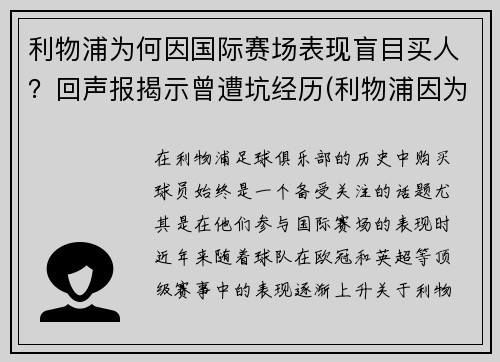 利物浦为何因国际赛场表现盲目买人？回声报揭示曾遭坑经历(利物浦因为什么事件被禁赛)