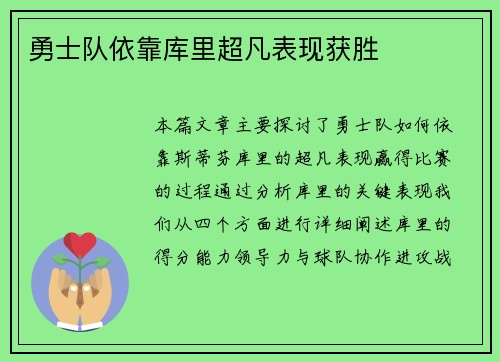 勇士队依靠库里超凡表现获胜