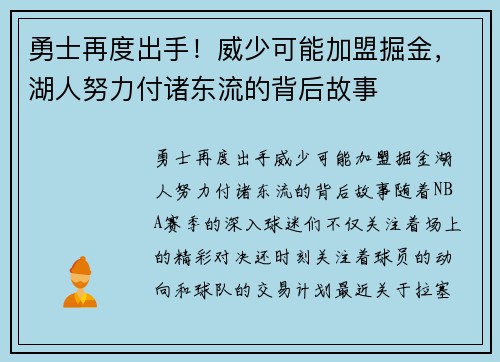 勇士再度出手！威少可能加盟掘金，湖人努力付诸东流的背后故事