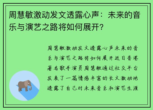 周慧敏激动发文透露心声：未来的音乐与演艺之路将如何展开？
