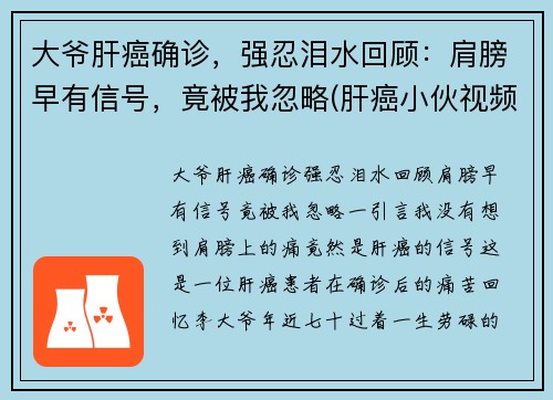 大爷肝癌确诊，强忍泪水回顾：肩膀早有信号，竟被我忽略(肝癌小伙视频)
