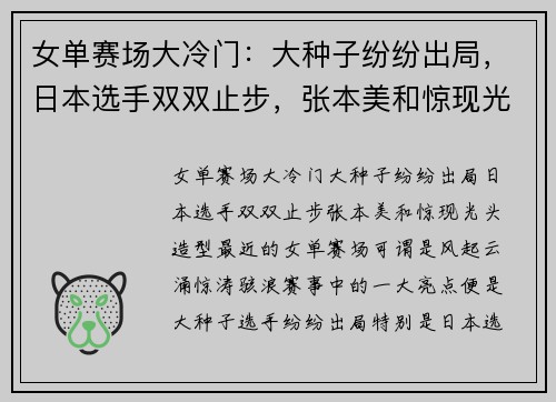 女单赛场大冷门：大种子纷纷出局，日本选手双双止步，张本美和惊现光头造型！