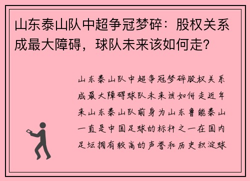 山东泰山队中超争冠梦碎：股权关系成最大障碍，球队未来该如何走？