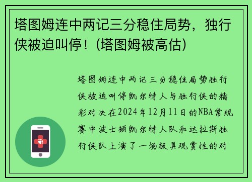 塔图姆连中两记三分稳住局势，独行侠被迫叫停！(塔图姆被高估)