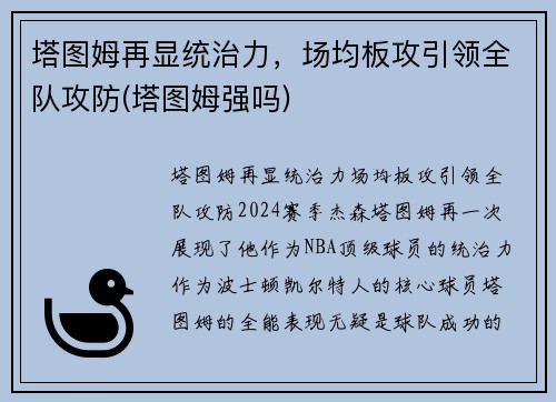 塔图姆再显统治力，场均板攻引领全队攻防(塔图姆强吗)
